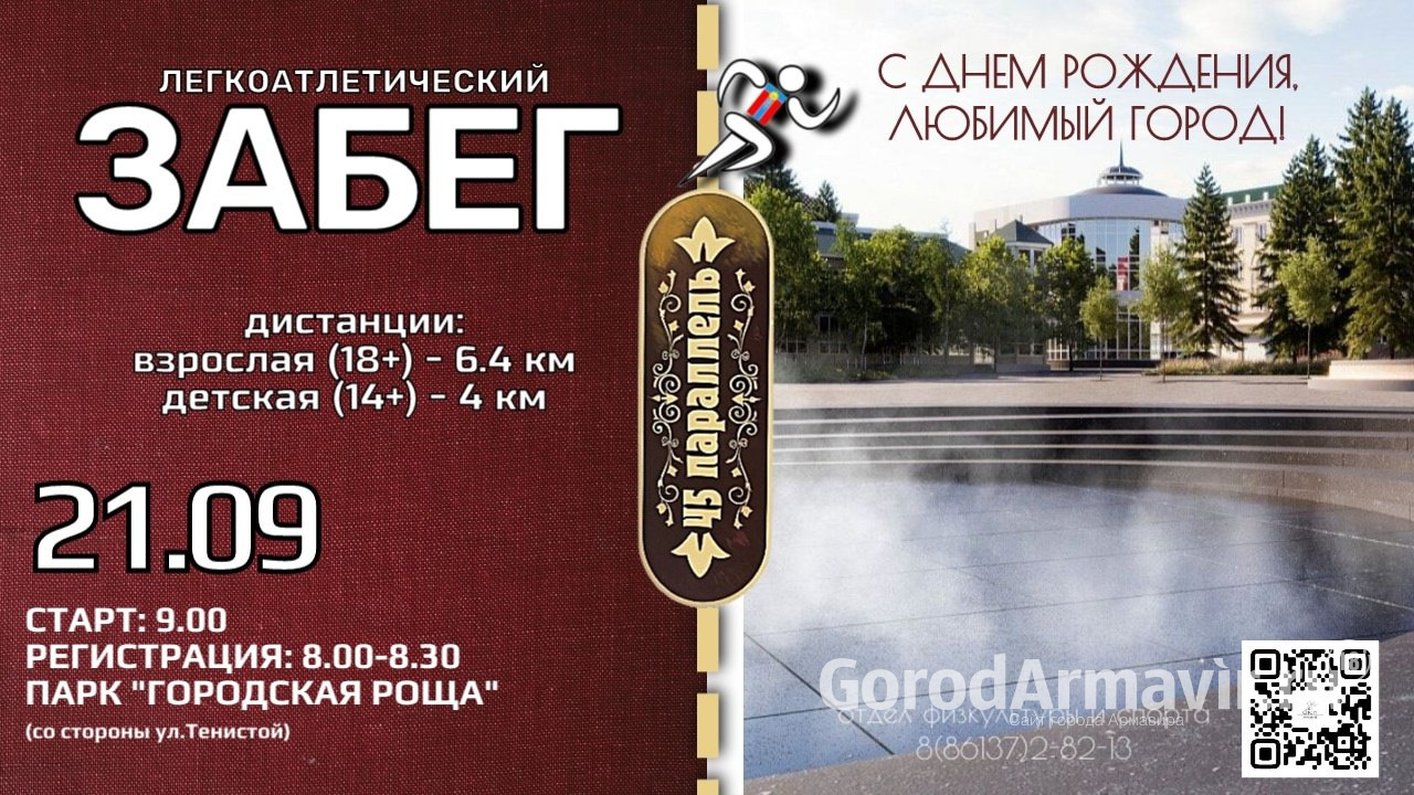 В Армавире 21 сентября пройдет легкоатлетический забег «По 45 параллели»