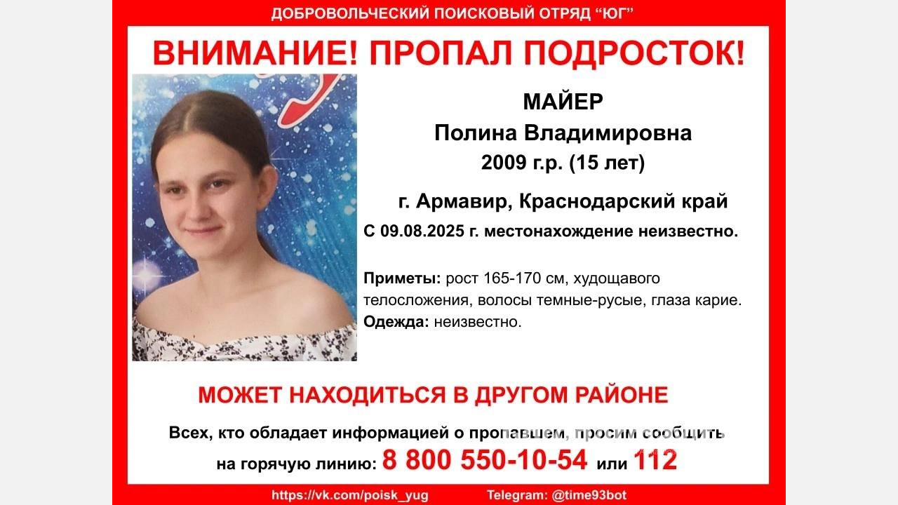 В Армавире пропала 15-летняя Полина Майер