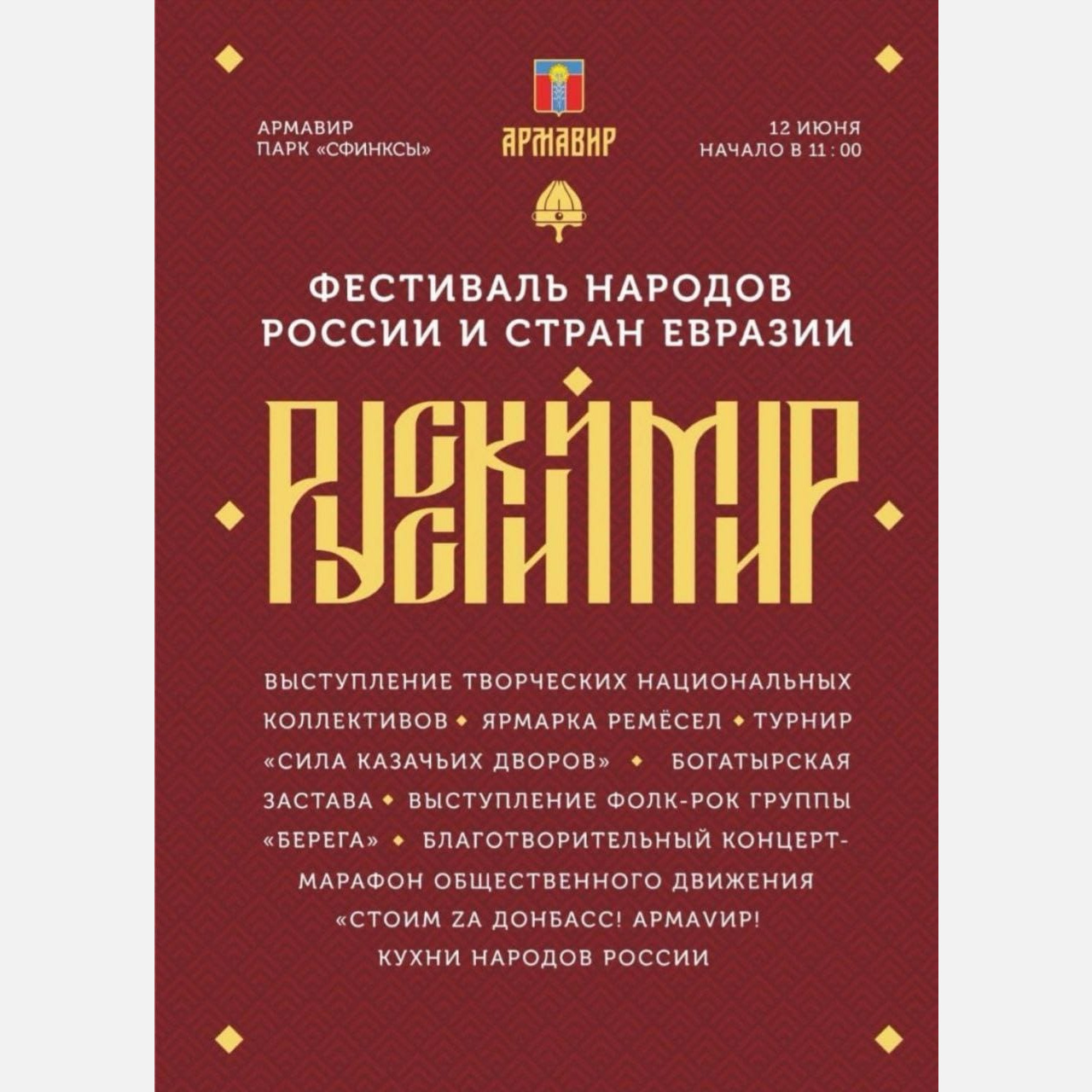 Огненное шоу и тульские богатыри: опубликована подробная программа фестиваля «Русский мир» в Армавире 