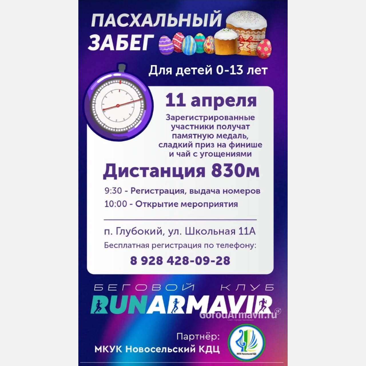 Пасхальный забег для юных чемпионов проведут 11 апреля в поселке Глубокий 