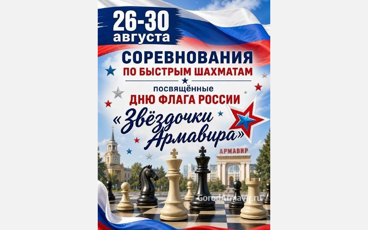 В Армавире с 26 по 30 августа состоится турнир по быстрым шахматам «Звездочки Армавира»