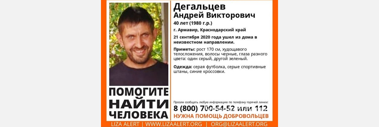 В Армавире исчез 40-летний Андрей Дегальцев 
