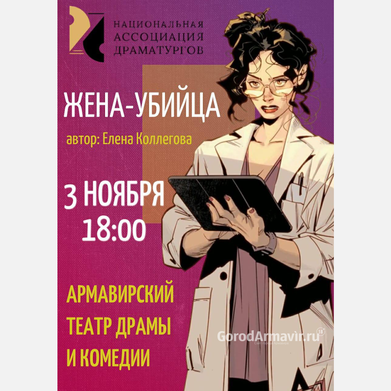 «Жена-убийца»: в ночь искусств 3 ноября в театре Армавира пройдет читка новой пьесы