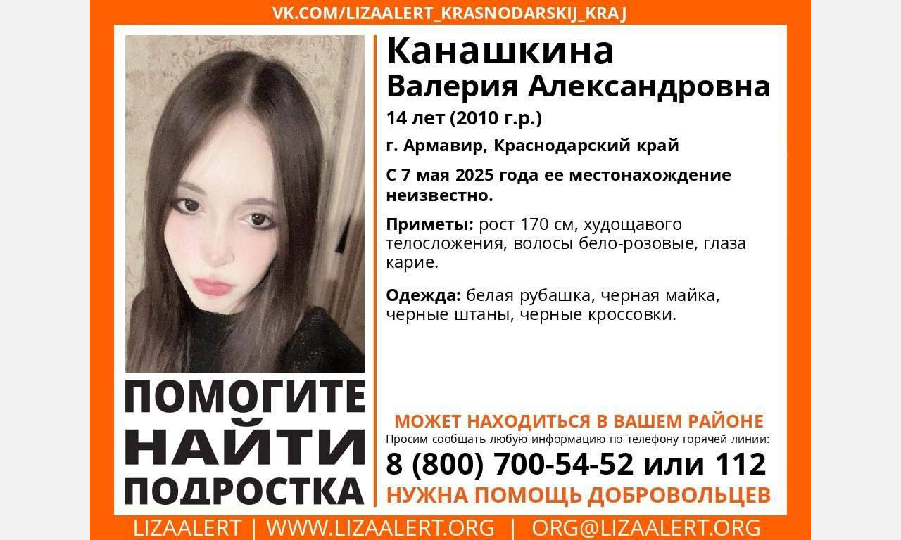 В Армавире с 7 мая ведут поиски пропавшей 14-летней Валерии Канашкиной