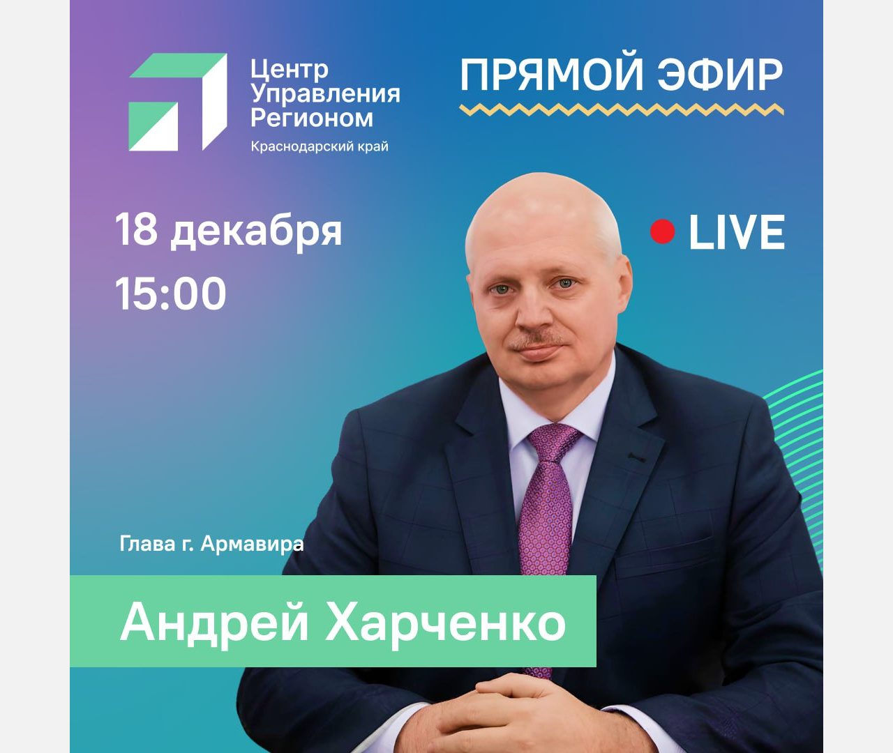 Глава Армавира Андрей Харченко 18 декабря в 15:00 ответит на вопросы жителей в прямом эфире