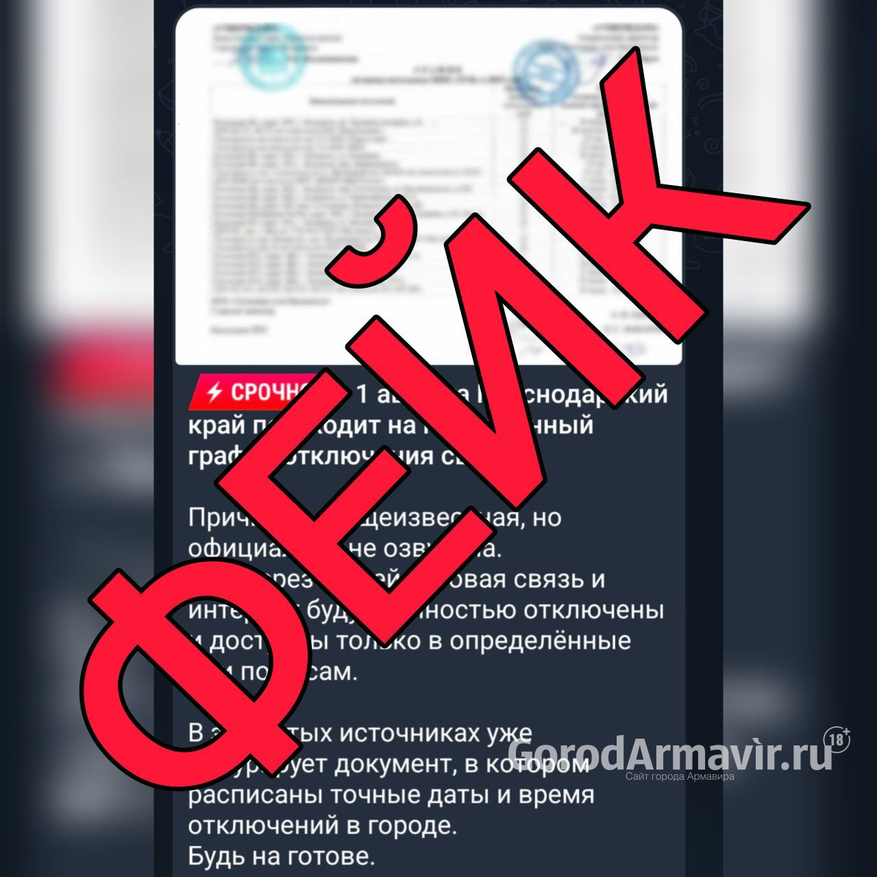 Фейк: власти Кубани опровергли информацию о графике отключения сотовой связи с 1 августа