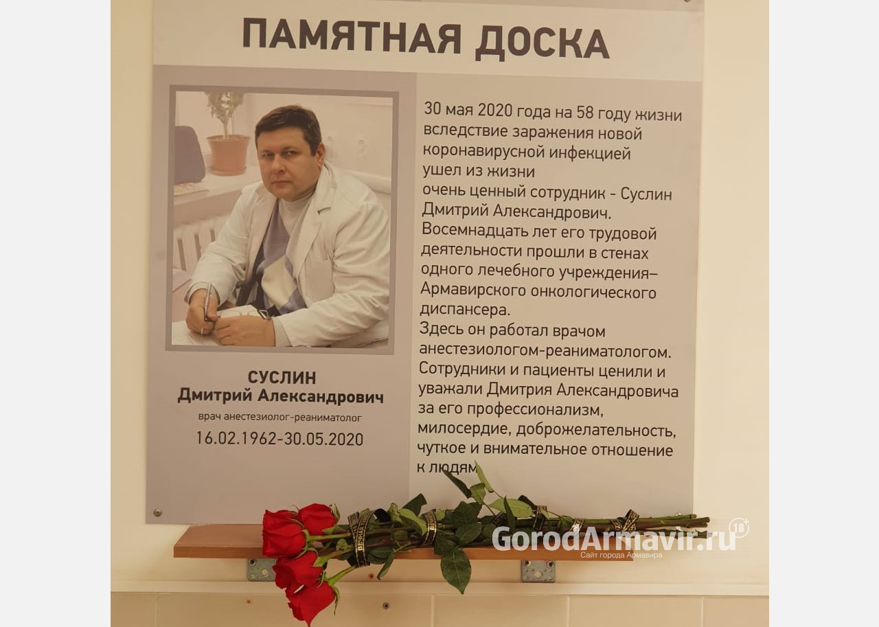 В Армавире установили памятную доску в честь погибшего от Covid-19 врача Дмитрия Суслина