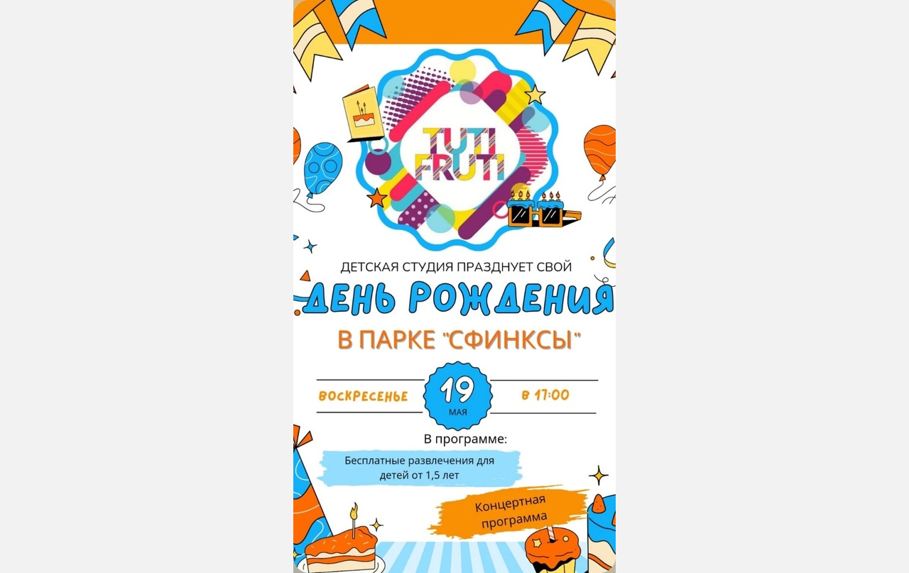 В Армавире в парке «Сфинксы» 19 мая пройдет день рождения детской студии TUTI FRUTI