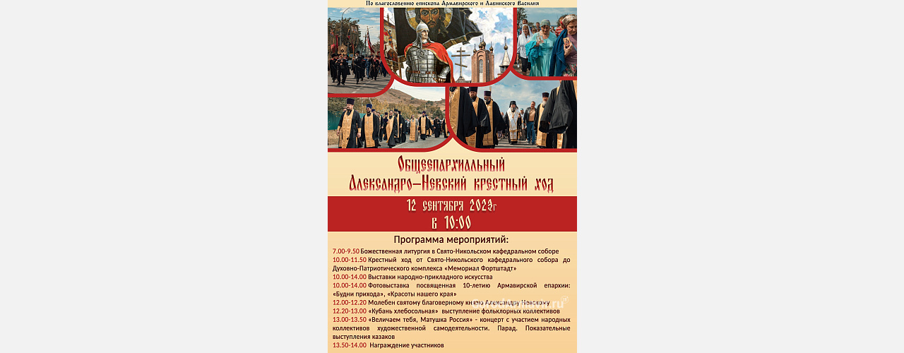 Крестный ход в День памяти святого князя Александра Невского пройдет 12 сентября в Армавире 