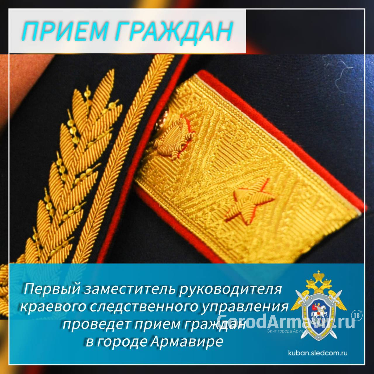 Первый замруководителя краевого следственного управления проведет прием в Армавире 7 ноября 