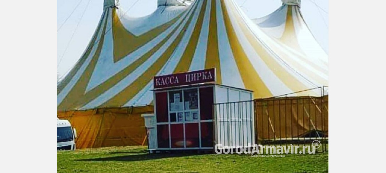Цирк Мстислава Запашного вернет деньги за билеты и покинет Армавир 