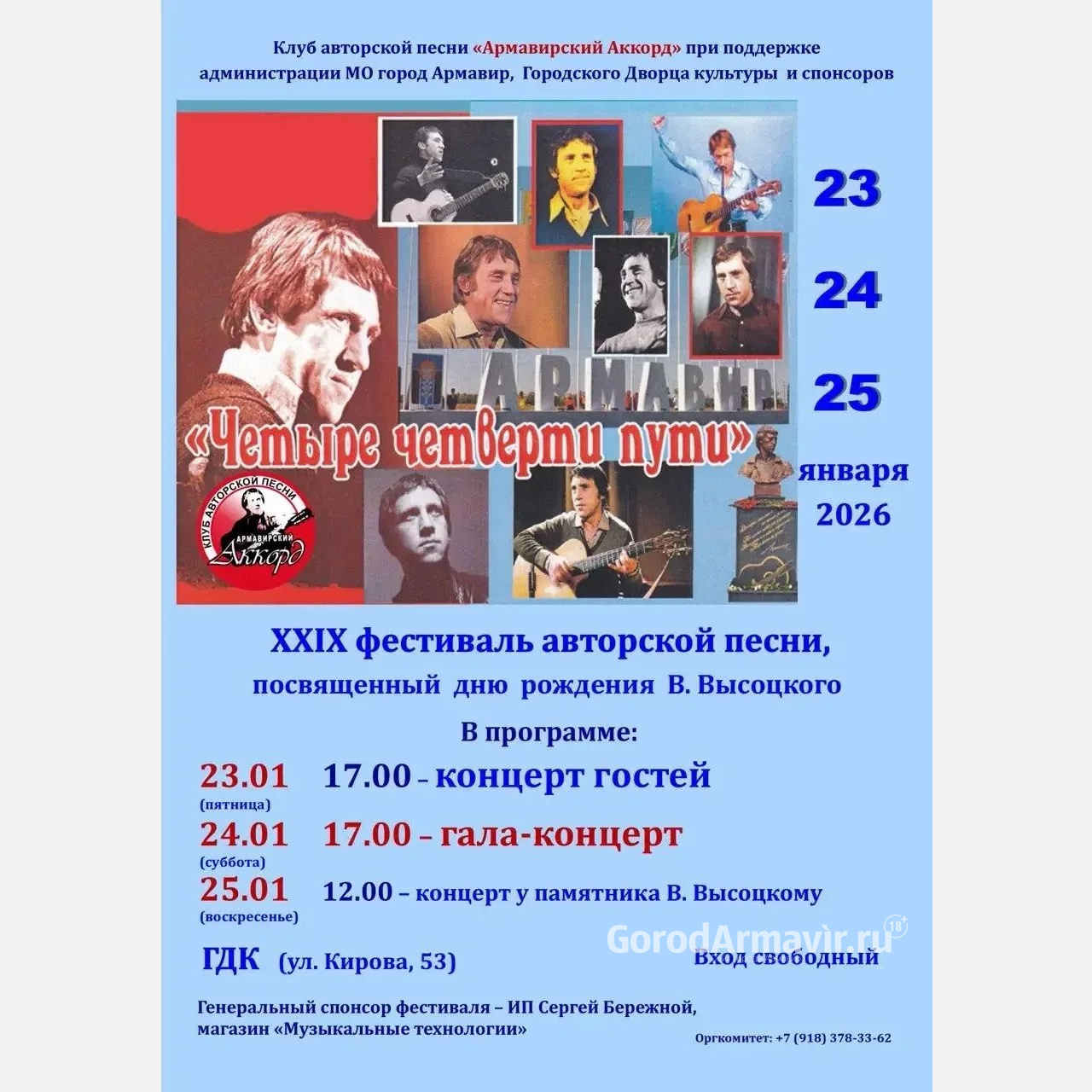 В Армавире с 23 по 25 января пройдет фестиваль авторской песни 