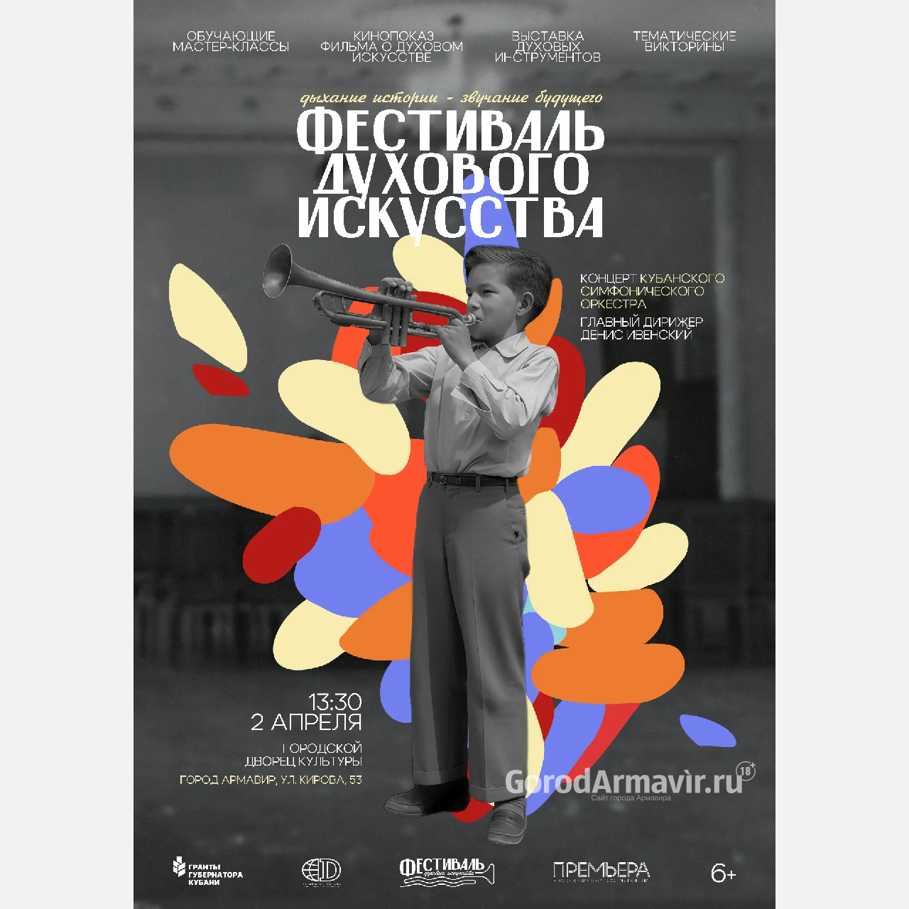 В Армавире 2 апреля пройдет Фестиваль духового искусства 