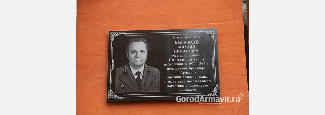 В Армавире на доме по ул Мира 25 открыли мемориальную доску М.Н. Бычкову