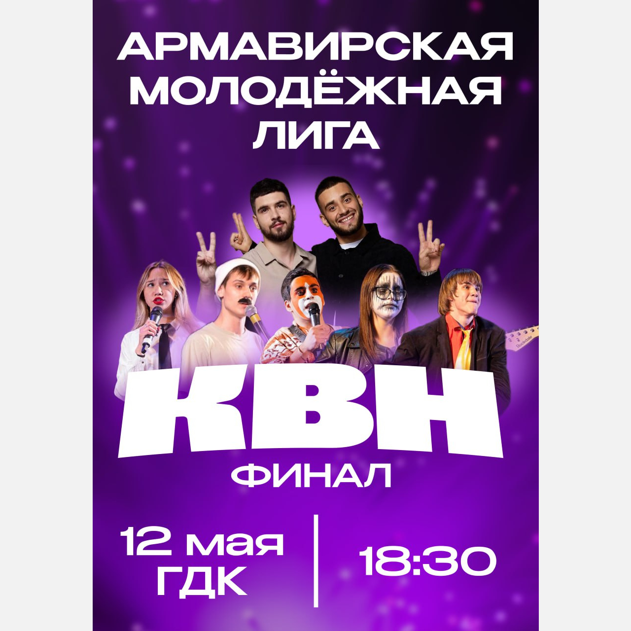 В Армавире 12 и 17 мая пройдут финальные игры Армавирской школьной и молодежной лиги КВН