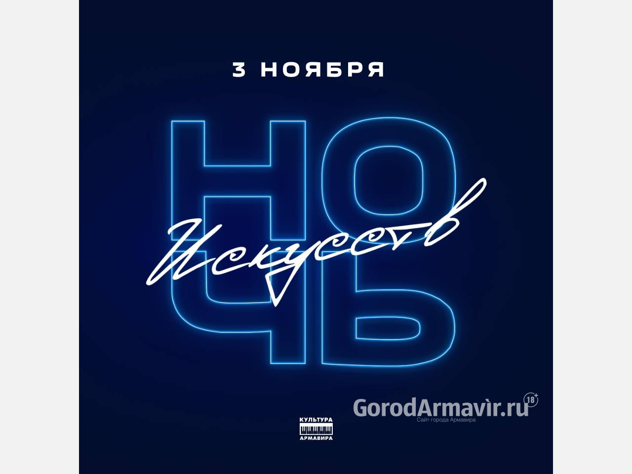 Все бесплатно: опубликована подробная программа  «Ночи искусств» в Армавире