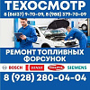 Пройти техосмотр и отремонтировать топливные системы и форсунки  в Армавире можно на Воровского, 60