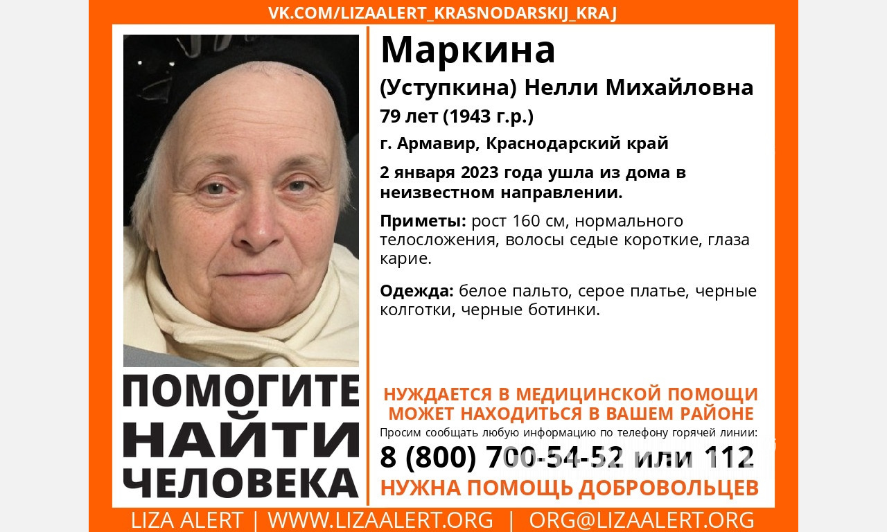 В Армавире пропала 79-летняя Нелли Михайловна Маркина 