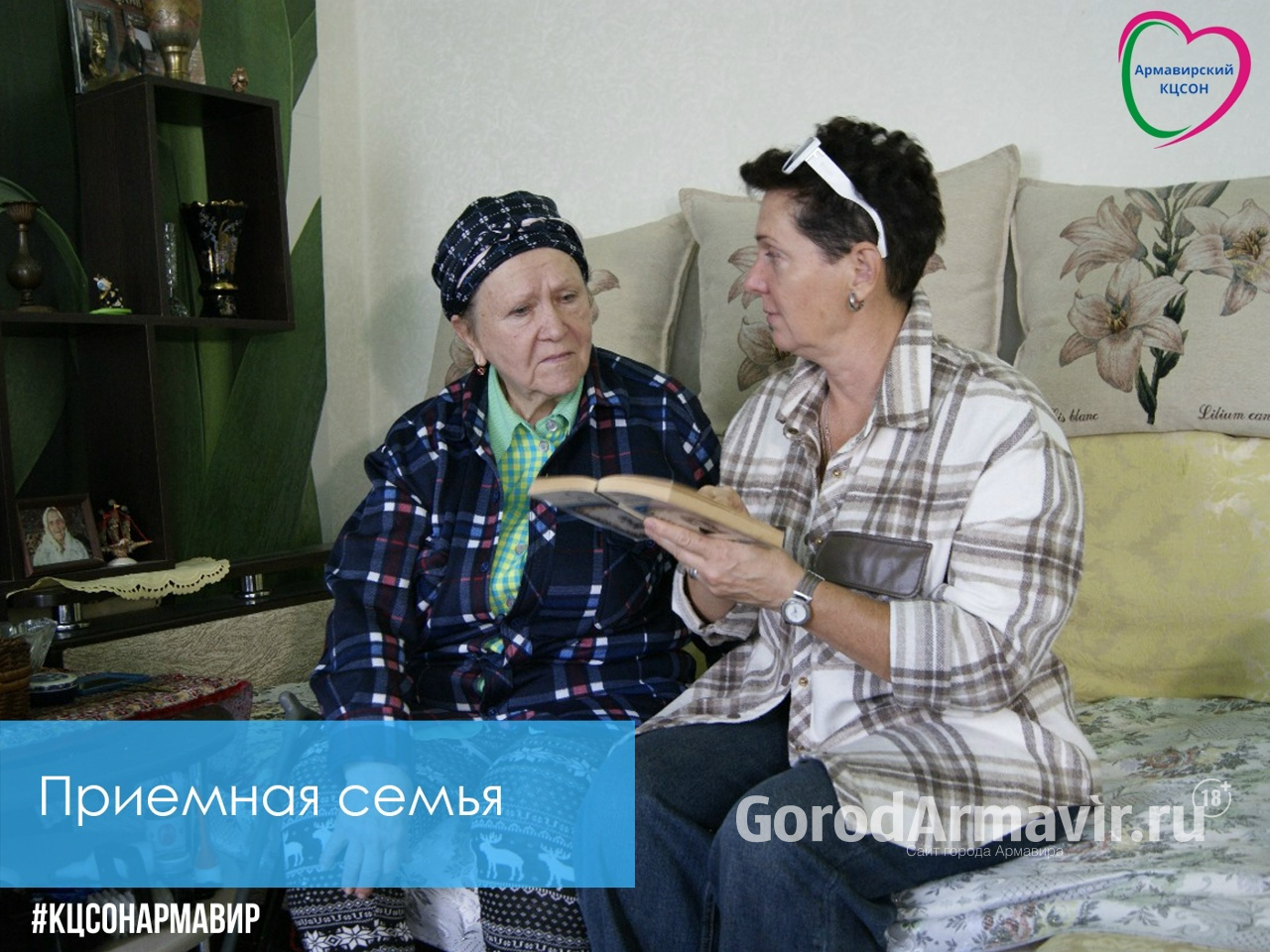 В Армавире действуют 6 приемных семей для пенсионеров и инвалидов 