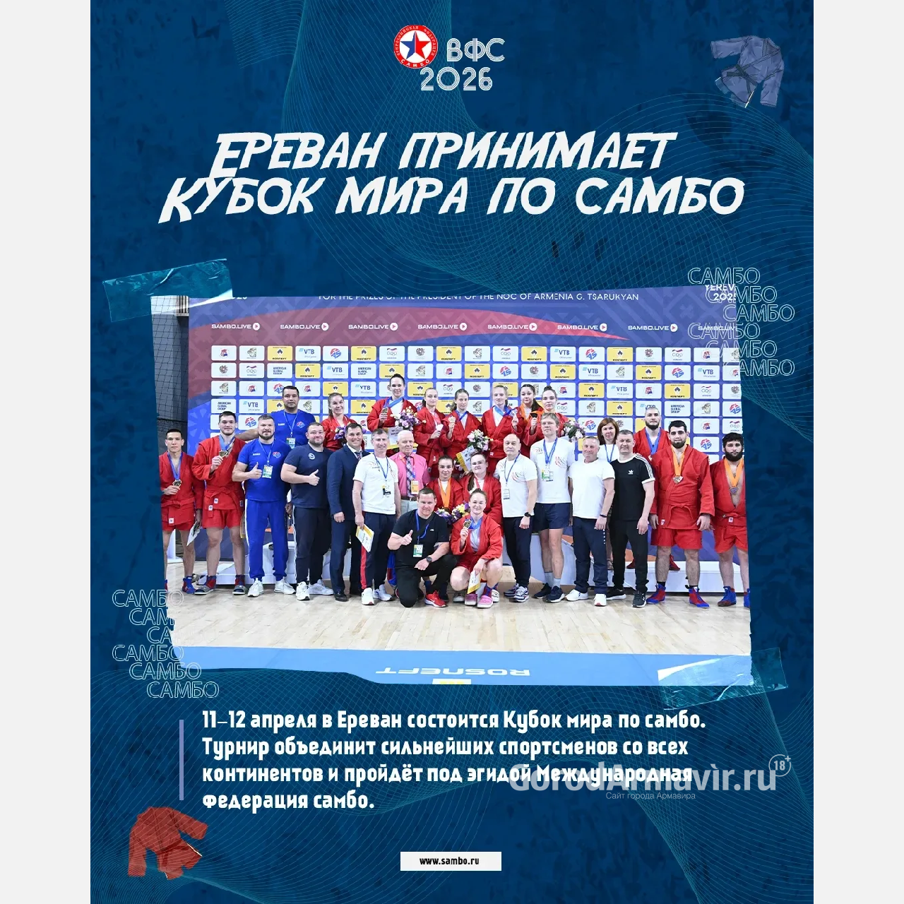 Самбисты Армавира выступят на международной арене в Ереване