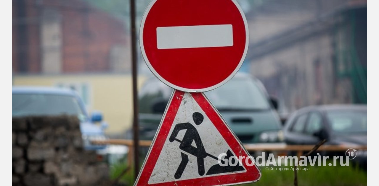 В Армавире с 27 мая по 5 июня будет закрыто движение улице Шмидта