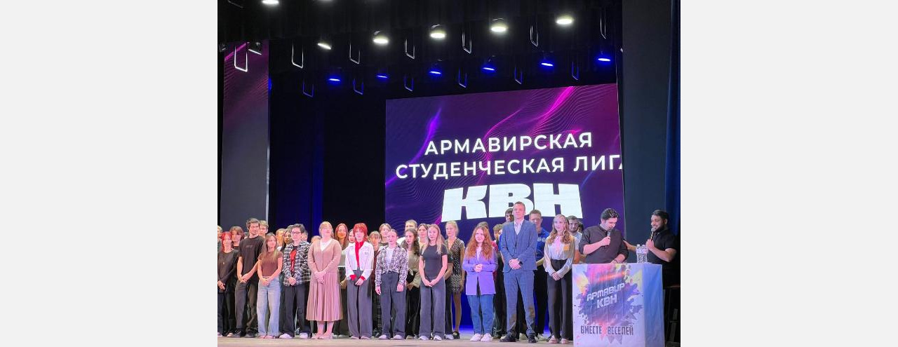 В Армавире в студенческой лиге КВН играют 18 команд