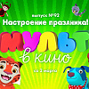 МУЛЬТ В КИНО. ВЫПУСК №93