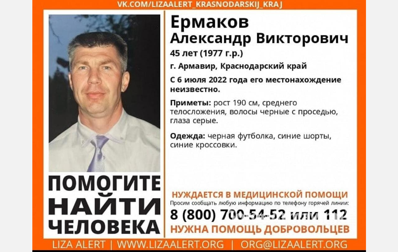 В Армавире волонтеры ищут пропавшего 45-летнего Александра Ермакова