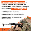 В Армавире после подписания военного контракта предусмотрена  выплата в 3 млн рублей