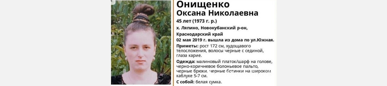 В Новокубанском районе 2 мая пропала Оксана Онищенко