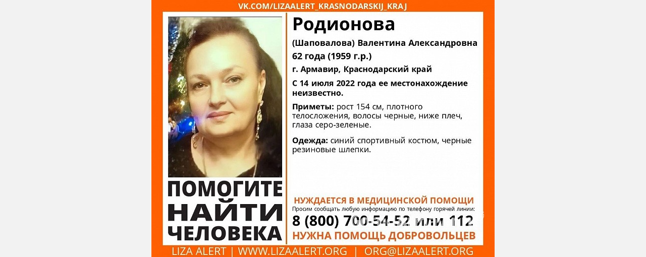 В Армавире бесследно исчезла 62-летняя Валентина Родионова 