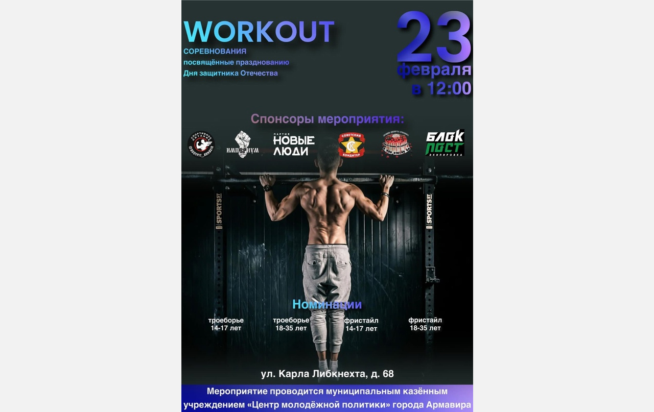 В Армавире 23 февраля пройдут соревнования по WorkOut