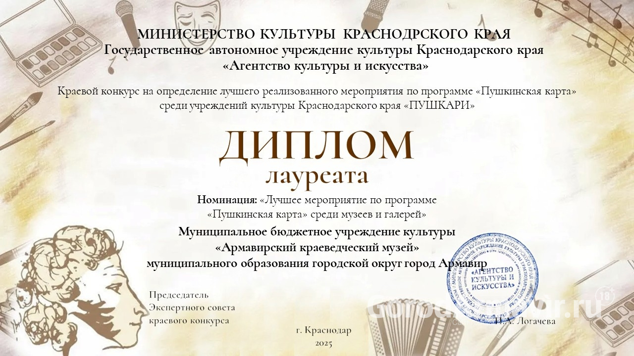 Армавирский краеведческий музей стал лауреатом в номинации "Лучшее мероприятие по программе «Пушкинская карта»