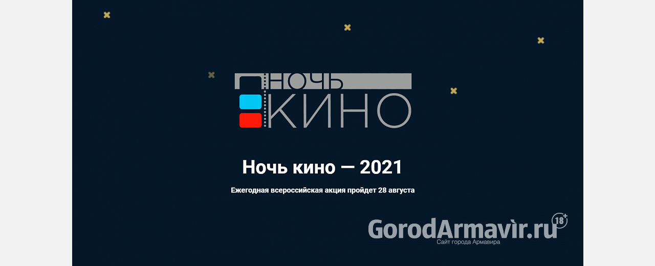 В Армавире Всероссийская акция «Ночь кино-2021» пройдет в 8 поселковых клубах 