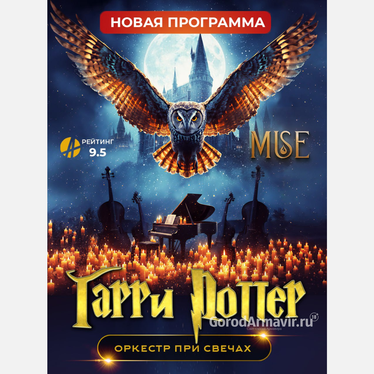 7 декабря в Армавире музыка обретет форму: в этот вечер на ваших глазах оживет мир Хогвартса