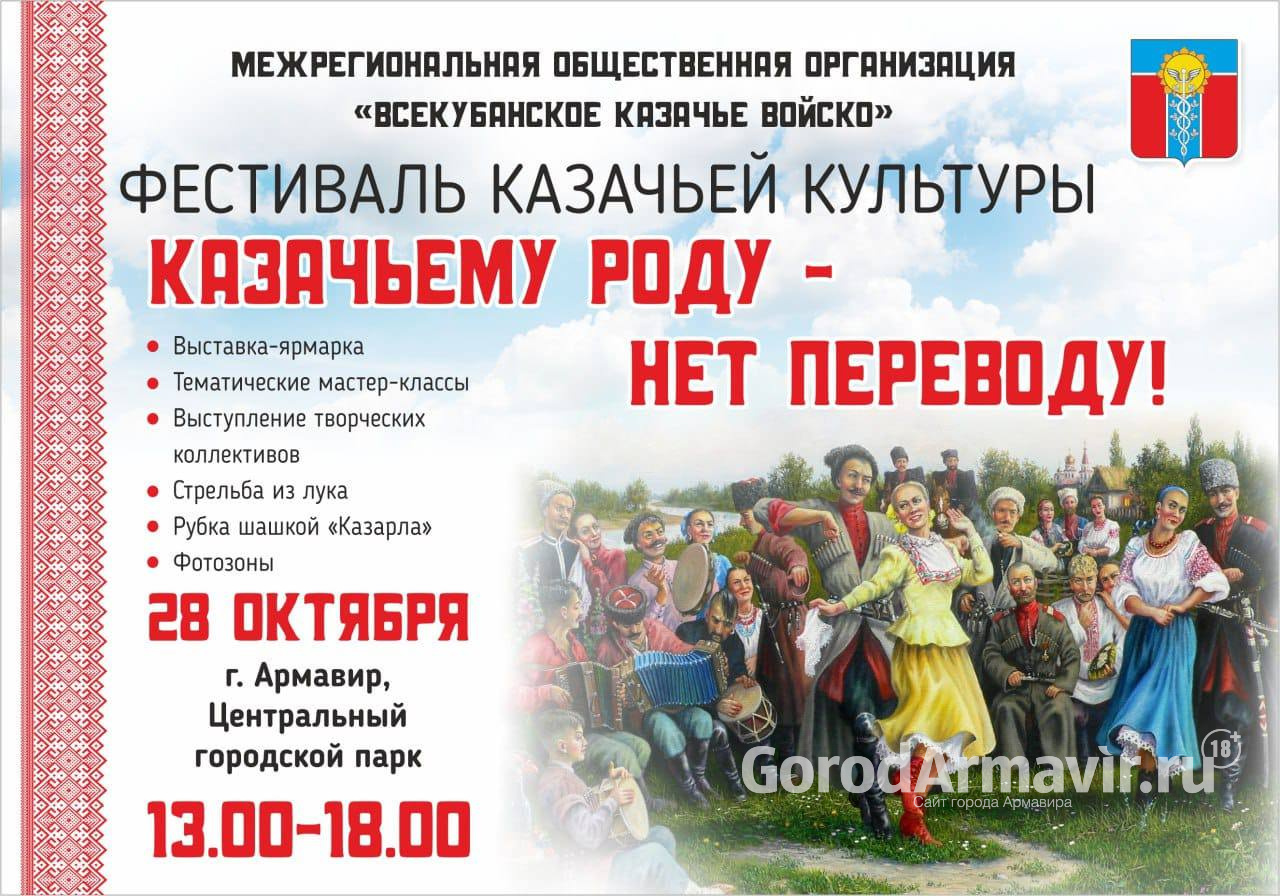 В Армавире 28 октября пройдет фестиваль казачьей культуры «Казачьему роду нет переводу»