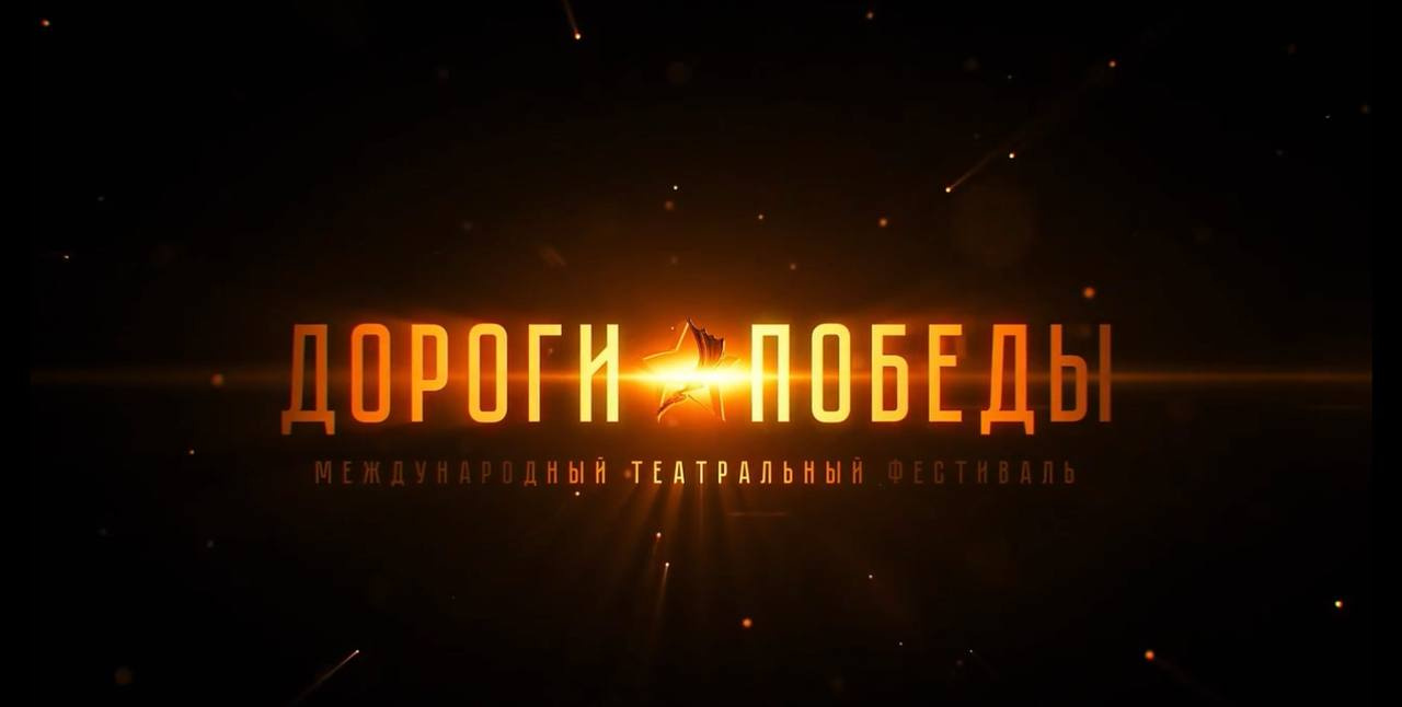 Театр Армавира завоевал победу в 2 номинациях VI Международного фестиваля «Дороги Победы»