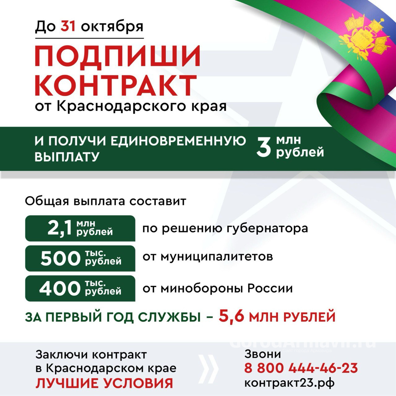 На Кубани и в Армавире заключившие контракт до 31 октября военные получат 3 млн руб 