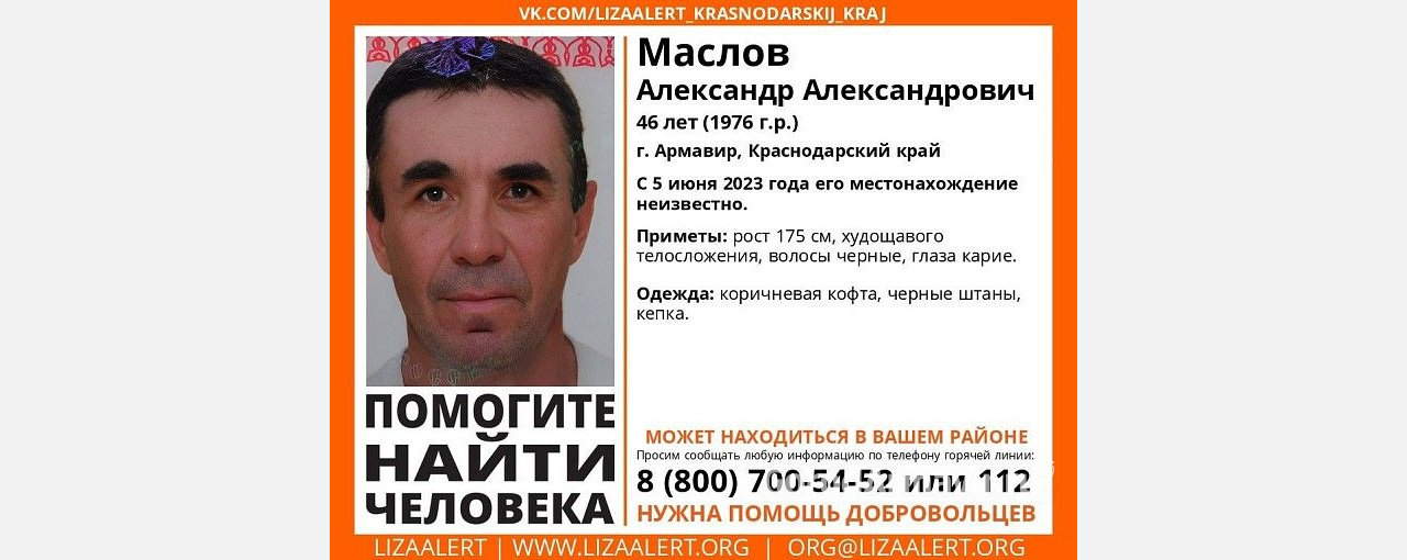 В Армавире 5 июня пропал 46-летний Александр Маслов 