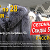 Компания "Вятские меха" открывает новый сезон!