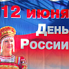 В Армавире 12 июня отметят День России