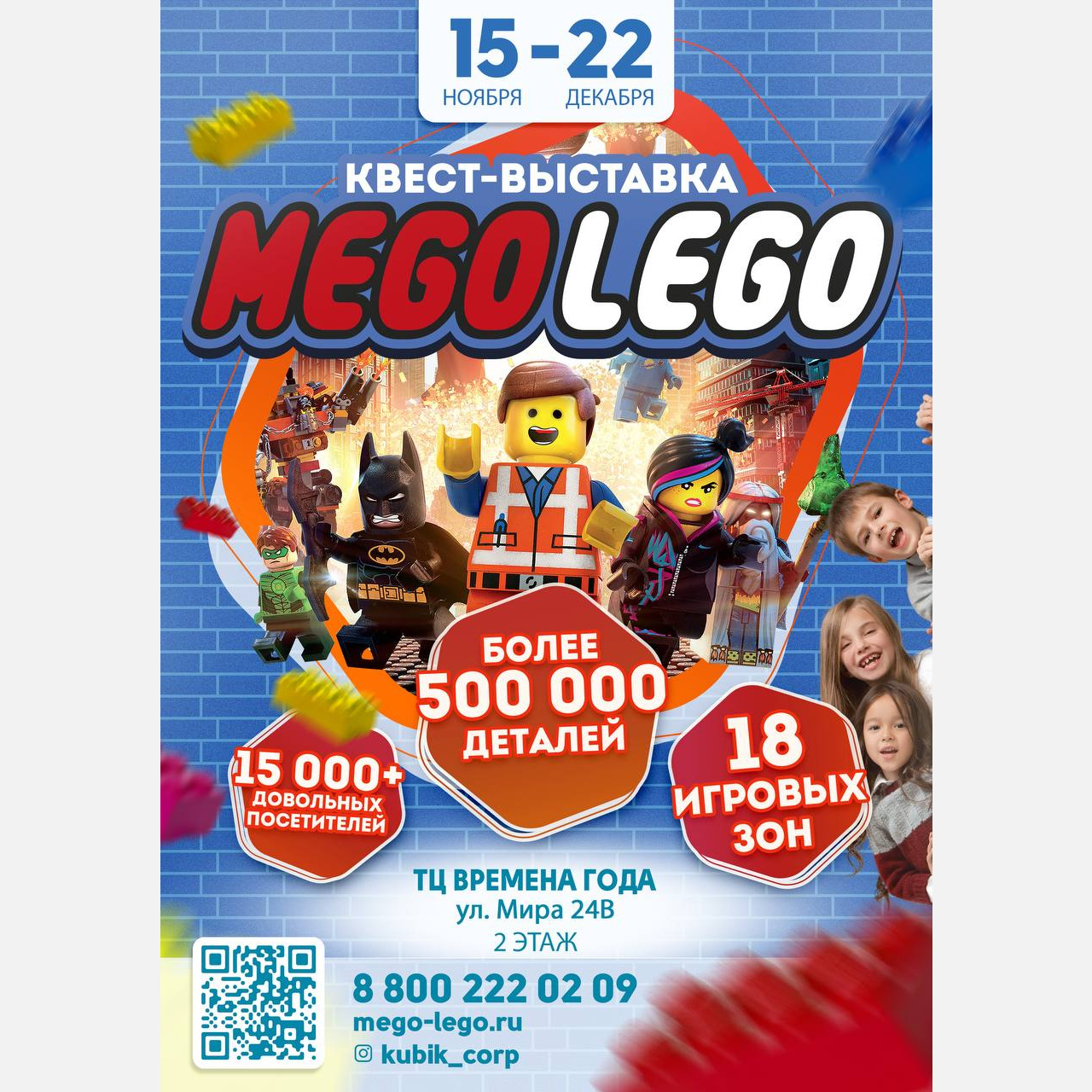 Впервые в Армавире выставка для детей MEGO-LEGO!