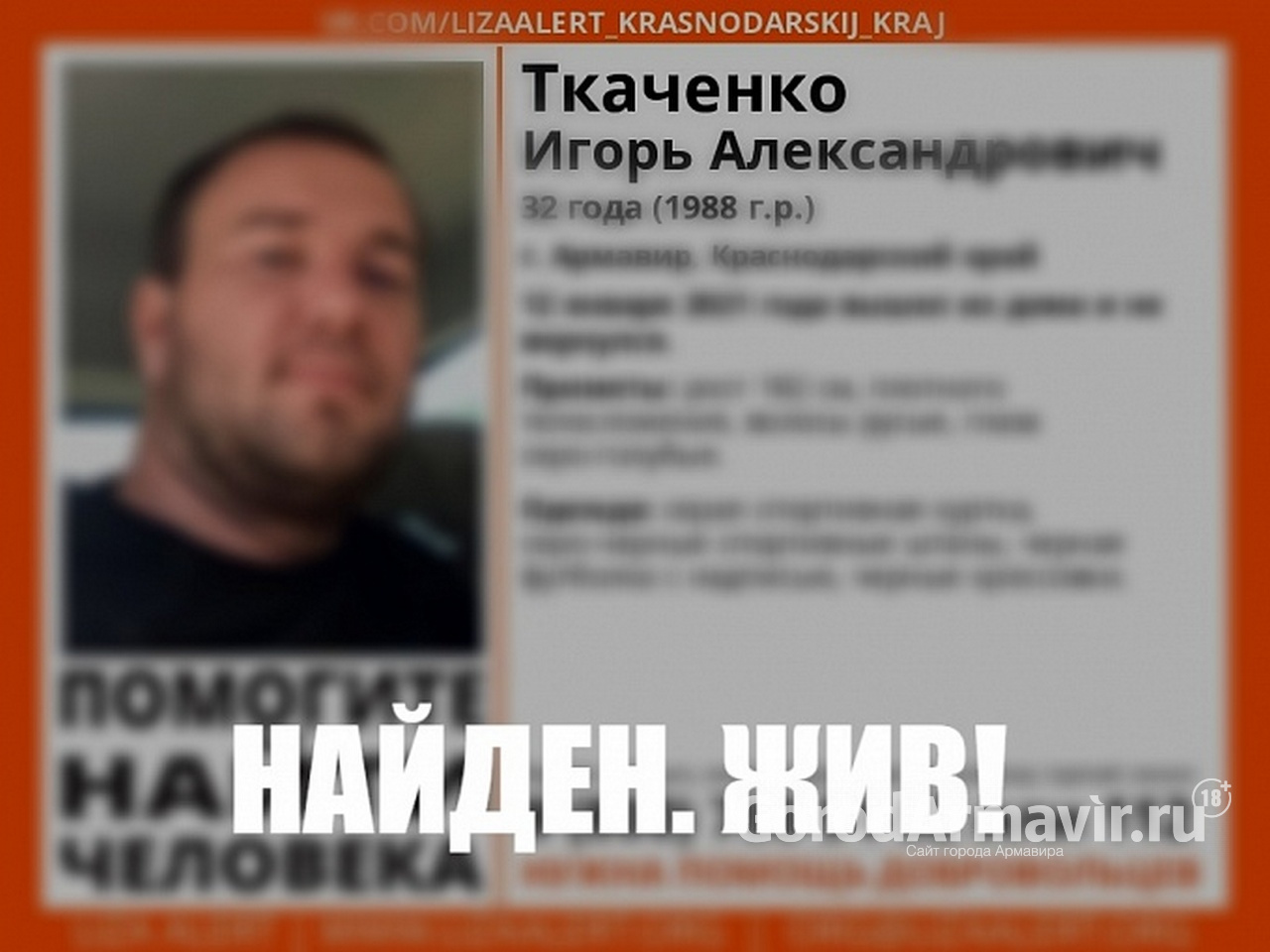 В Армавире нашли пропавшего 32-летнего Игоря Ткаченко 