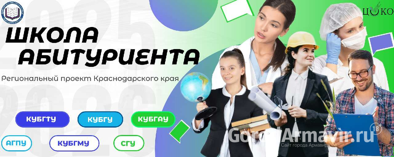 В Армавире 11 октября начнется новый цикл семинаров регионального проекта «Школа абитуриента»