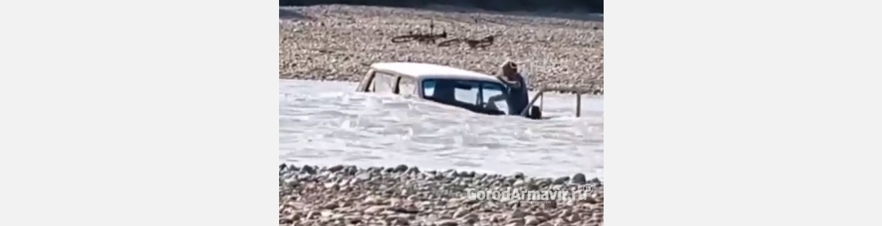 Слабоумие или отвага: на видео мужчина на «Ниве» застрял в реке под Армавиром 