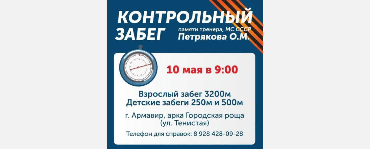 В Армавире 10 мая пройдет традиционный 25-й Контрольный забег памяти О. М. Петрякова