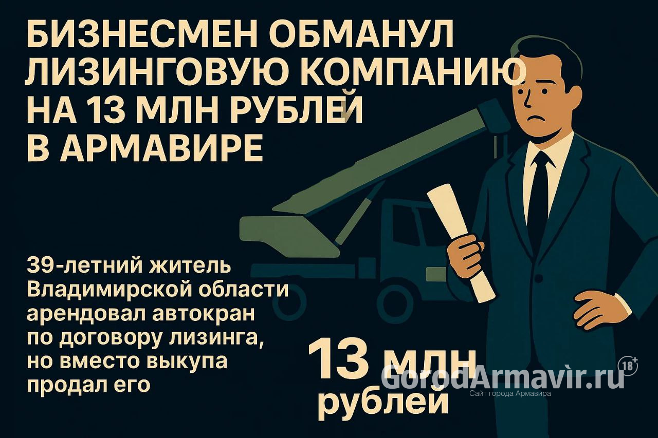 Бизнесмен обманул лизинговую компанию на 13 млн рублей в Армавире