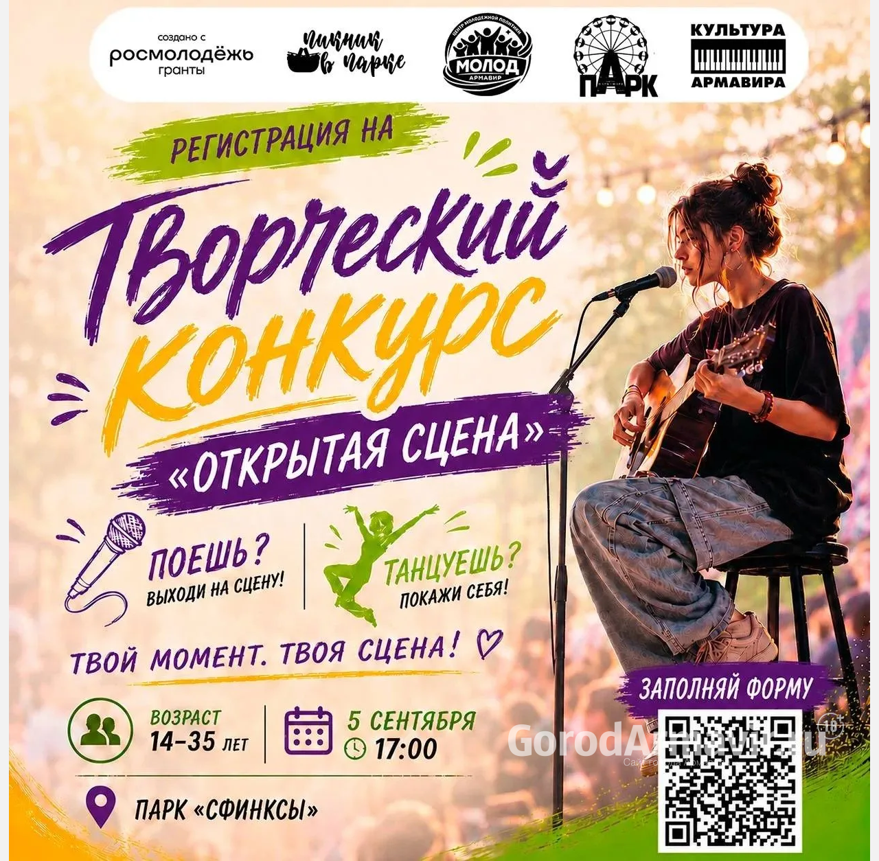 В Армавире 5 сентября пройдёт конкурсный этап проекта «Открытая сцена»