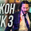 Джон Уик 3