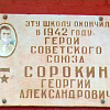 В Армавире в школе №8 учился Герой Советского Союза Георгий Сорокин
